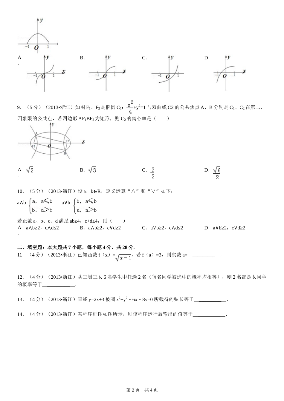 2013年高考数学试卷（文）（浙江）（空白卷）_第2页