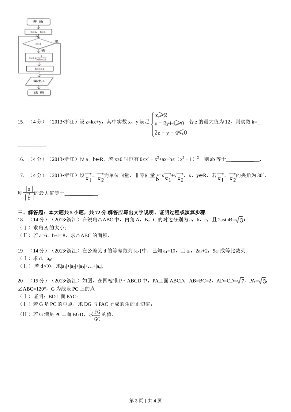 2013年高考数学试卷（文）（浙江）（空白卷）_第3页