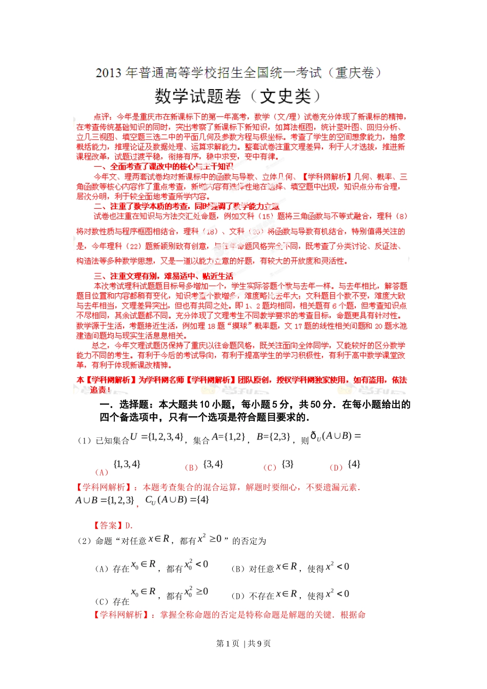 2013年高考数学试卷（文）（重庆）（解析卷）_第1页