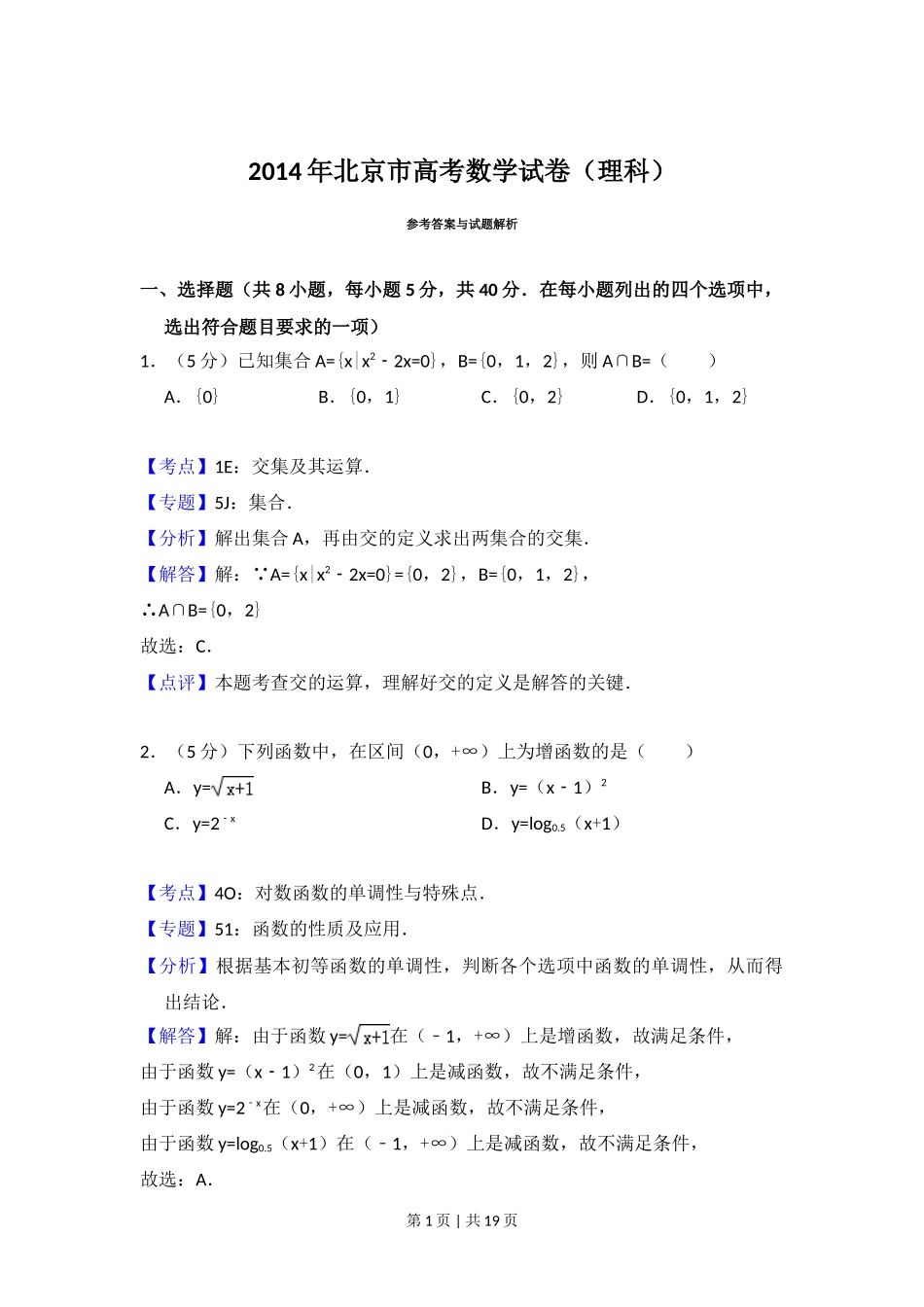 2014年高考数学试卷（理）（北京）（解析卷）_第1页