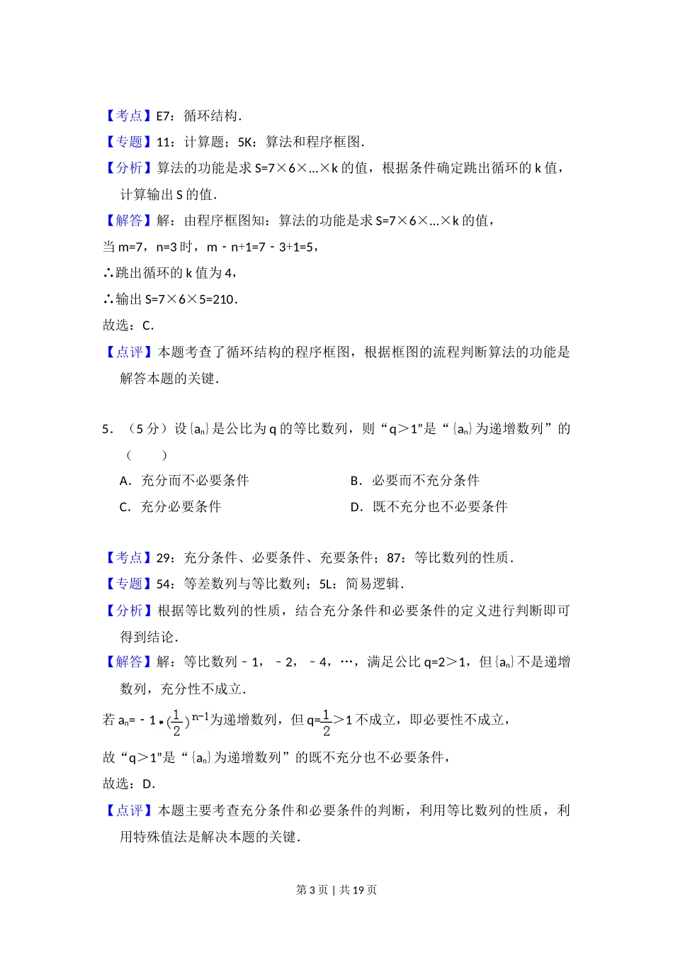 2014年高考数学试卷（理）（北京）（解析卷）_第3页