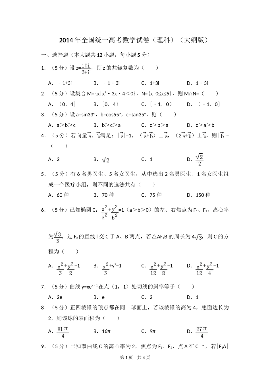 2014年高考数学试卷（理）（大纲版）（空白卷）_第1页
