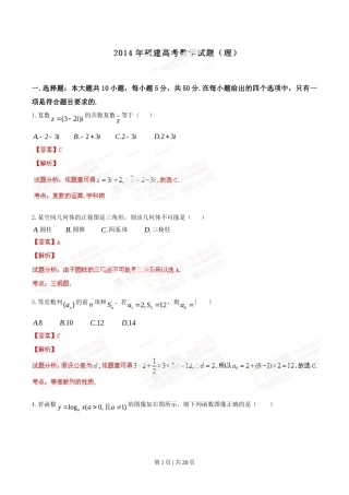 2014年高考数学试卷（理）（福建）（解析卷）