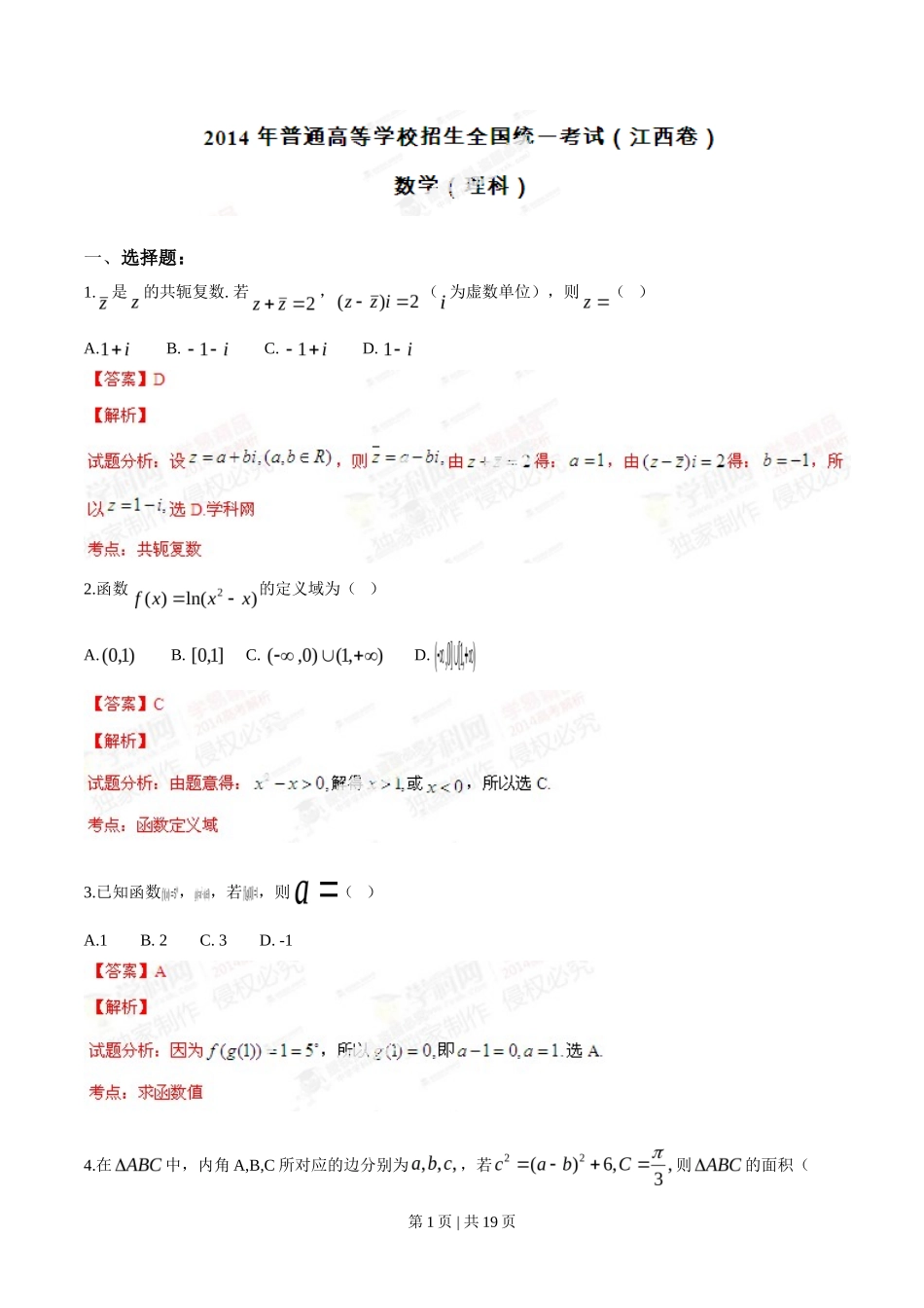 2014年高考数学试卷（理）（江西）（解析卷）_第1页