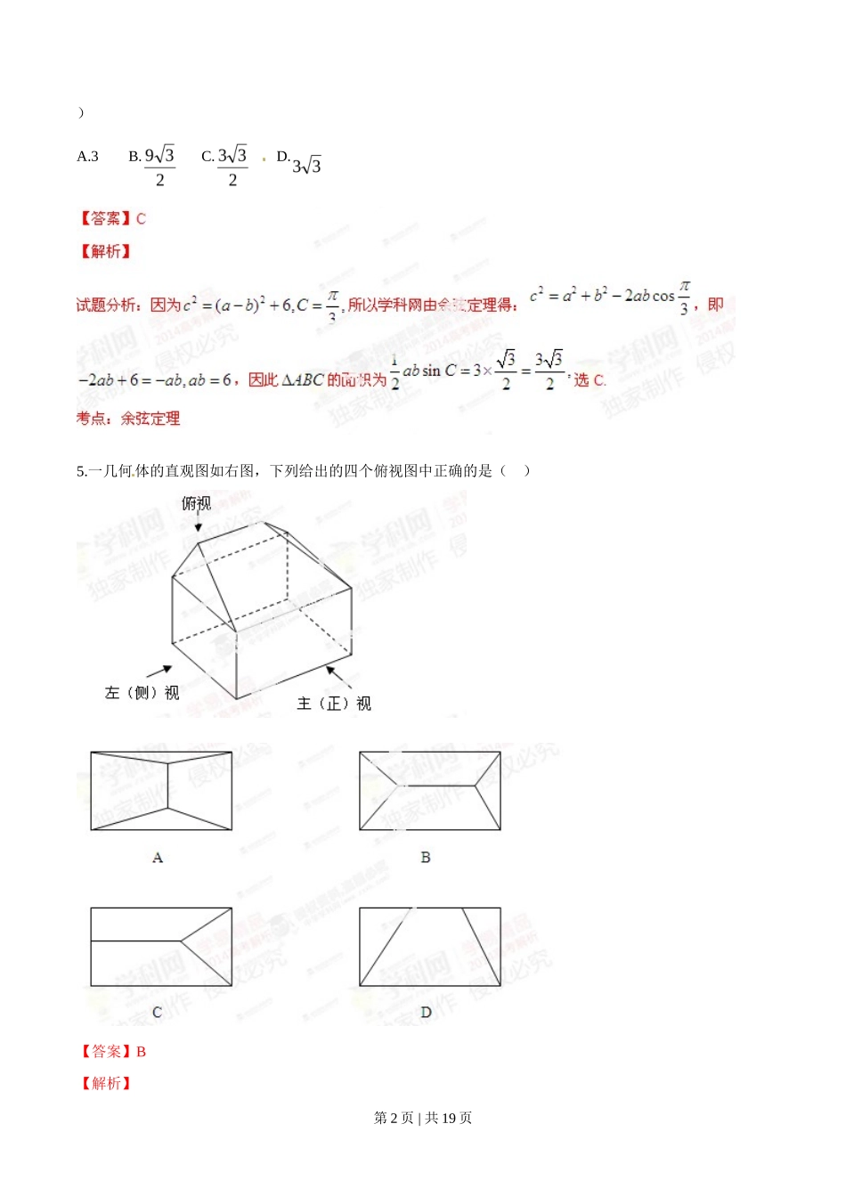 2014年高考数学试卷（理）（江西）（解析卷）_第2页