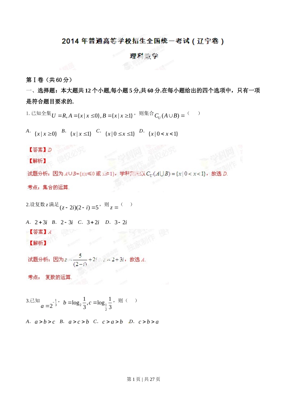 2014年高考数学试卷（理）（辽宁）（解析卷）_第1页