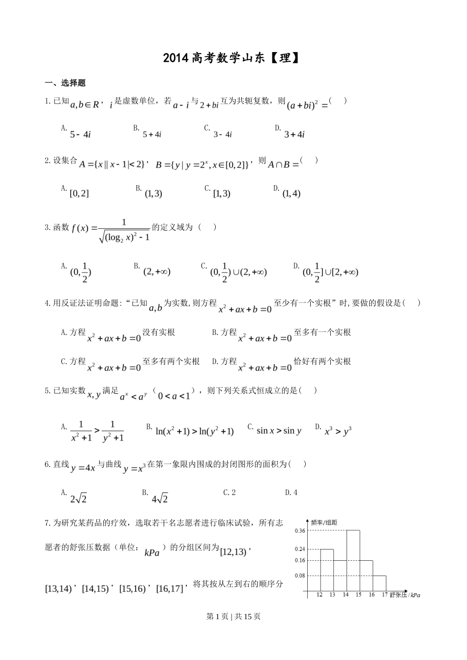 2014年高考数学试卷（理）（山东）（解析卷）_第1页