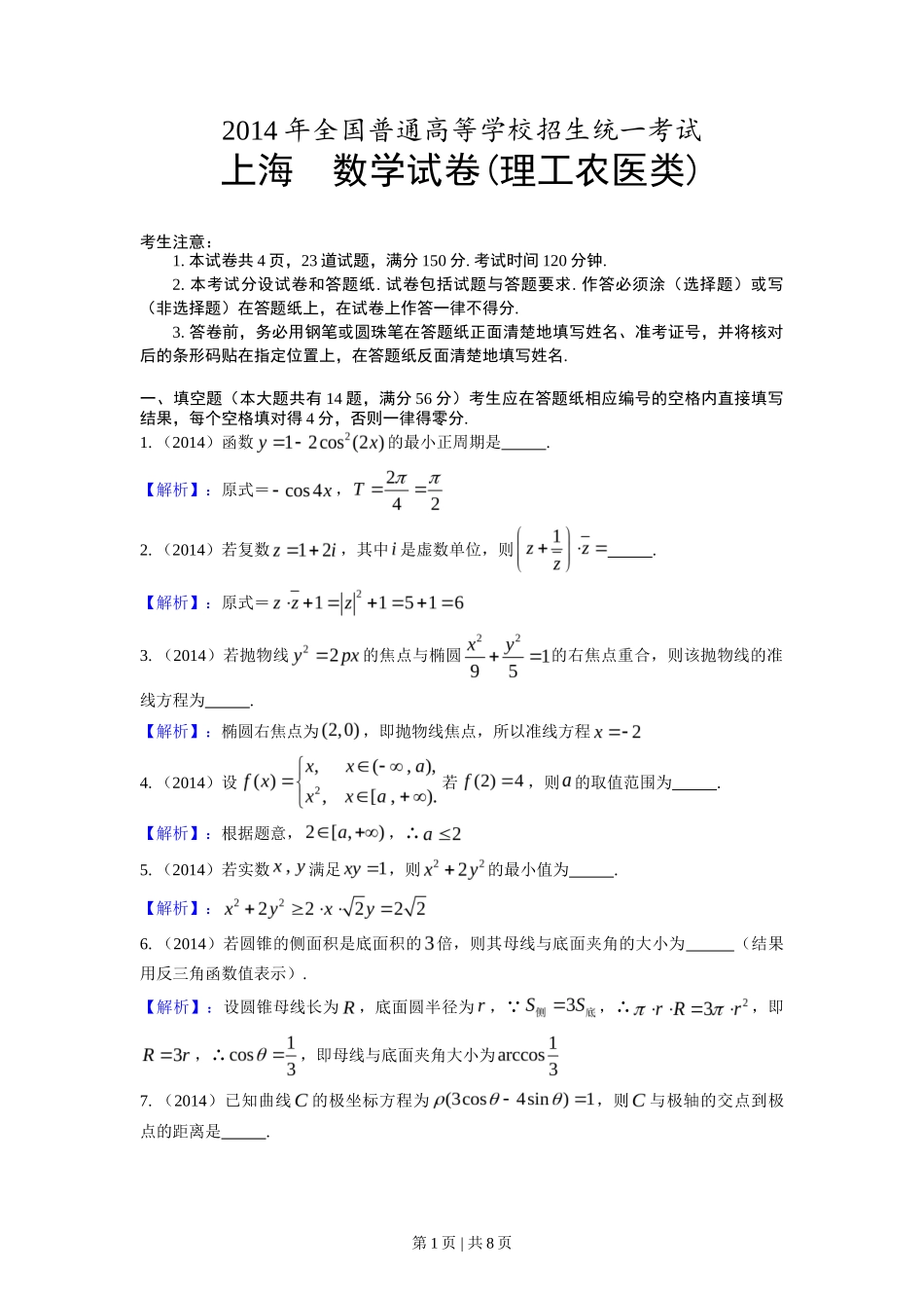 2014年高考数学试卷（理）（上海）（解析卷）_第1页