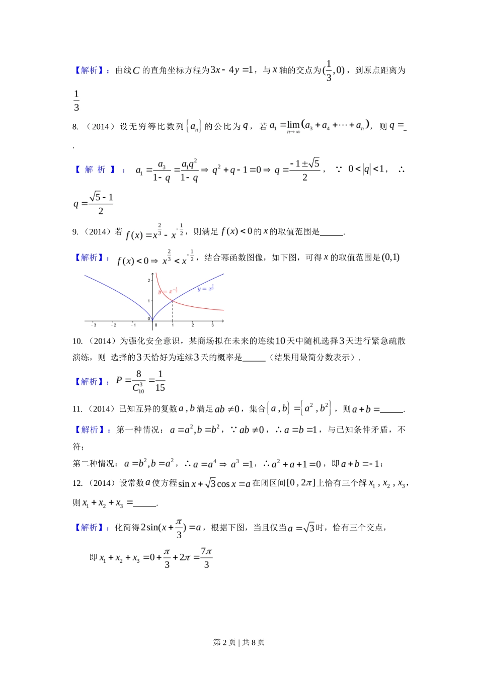 2014年高考数学试卷（理）（上海）（解析卷）_第2页