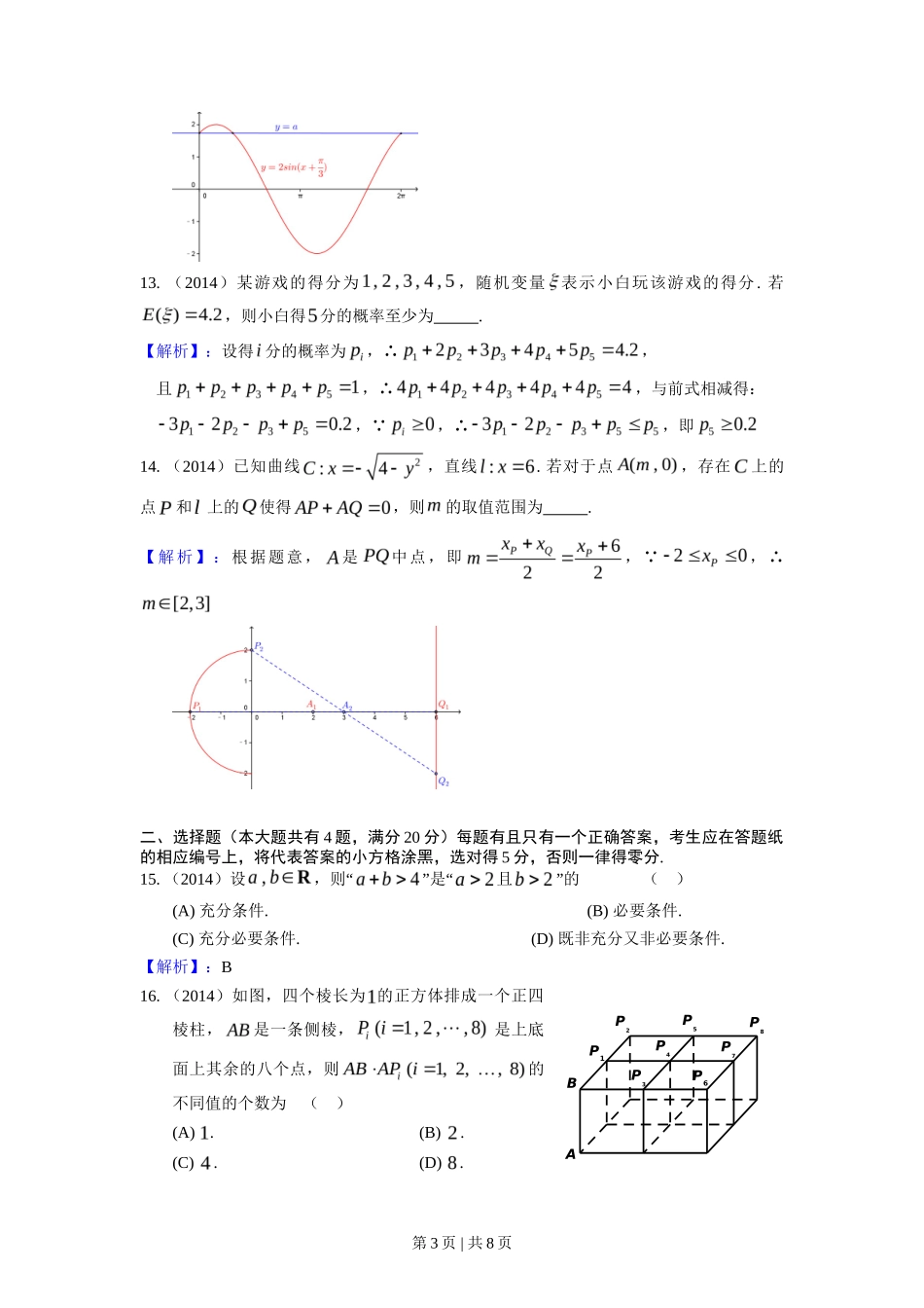 2014年高考数学试卷（理）（上海）（解析卷）_第3页
