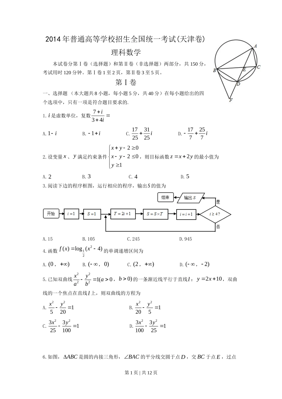 2014年高考数学试卷（理）（天津）（解析卷）_第1页