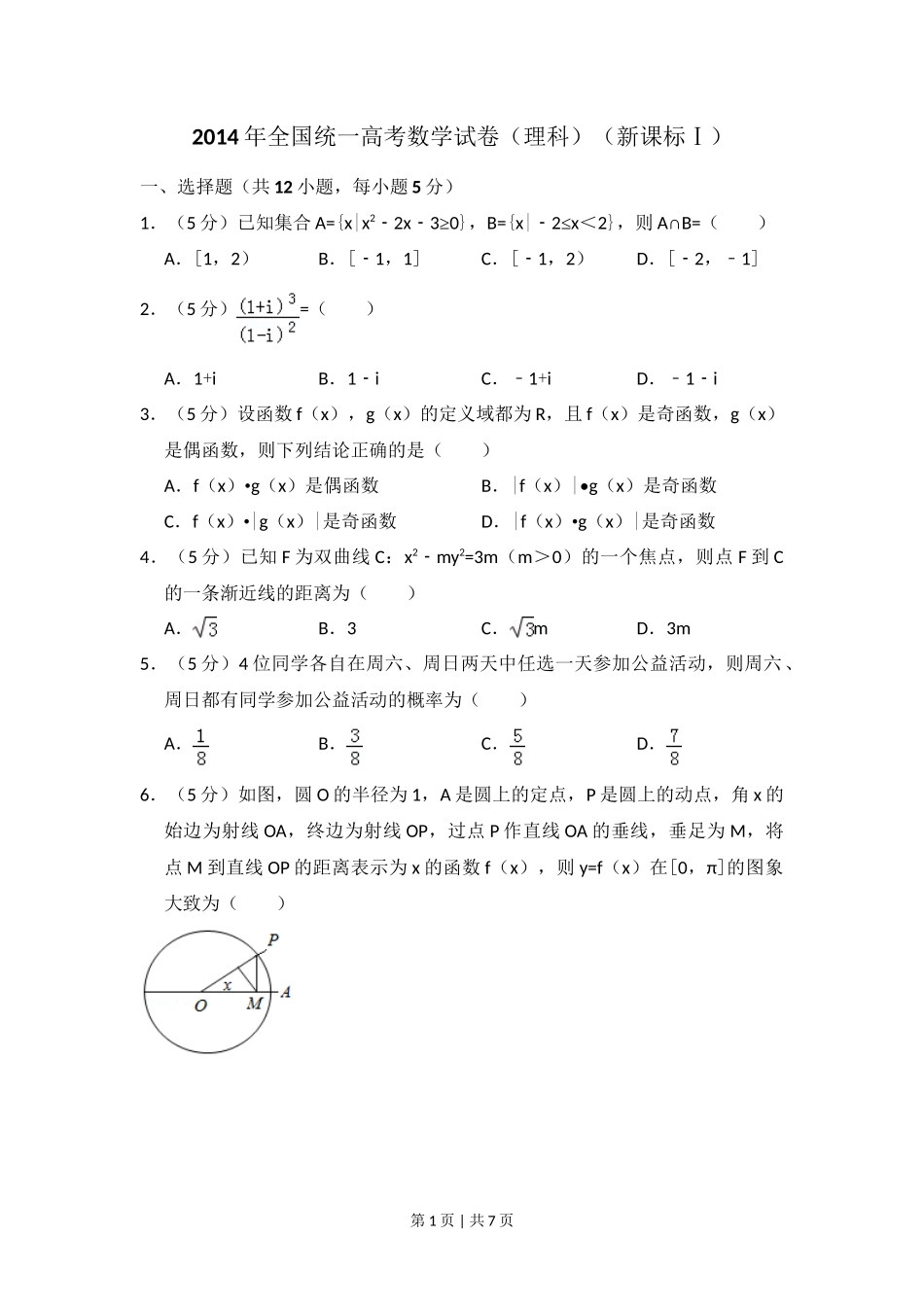 2014年高考数学试卷（理）（新课标Ⅰ）（空白卷）_第1页