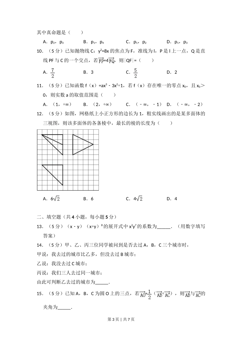 2014年高考数学试卷（理）（新课标Ⅰ）（空白卷）_第3页