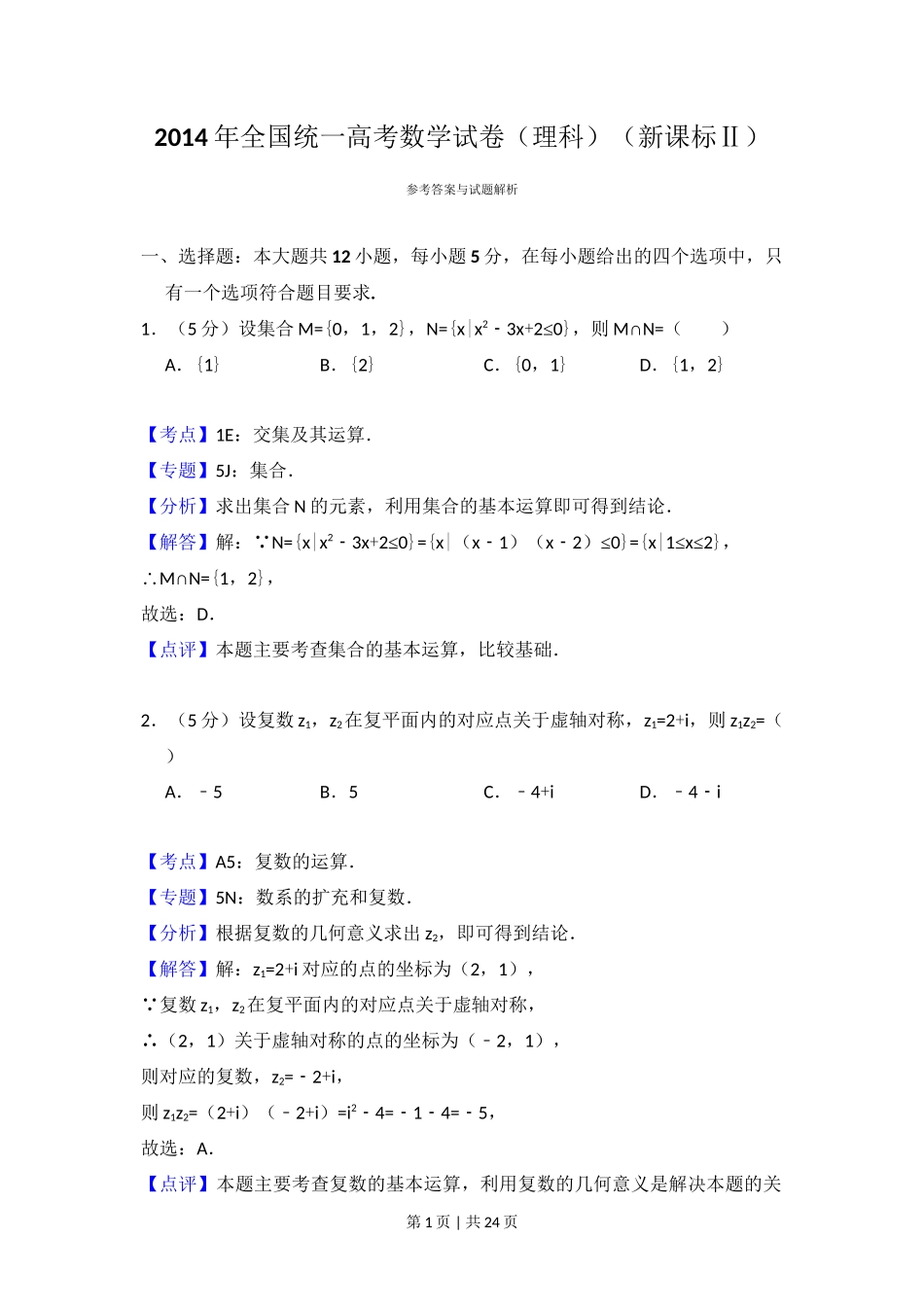 2014年高考数学试卷（理）（新课标Ⅱ）（解析卷）_第1页
