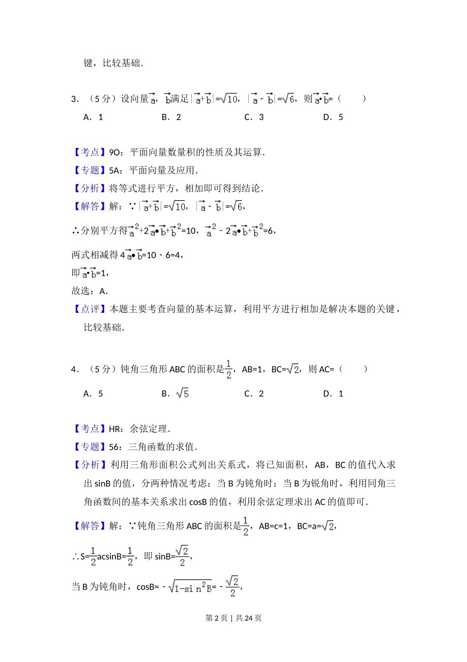 2014年高考数学试卷（理）（新课标Ⅱ）（解析卷）_第2页