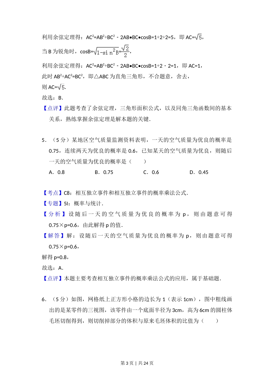 2014年高考数学试卷（理）（新课标Ⅱ）（解析卷）_第3页