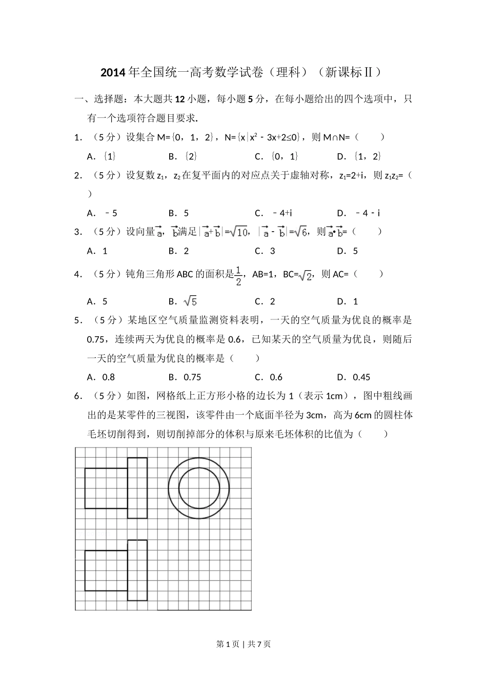 2014年高考数学试卷（理）（新课标Ⅱ）（空白卷）_第1页