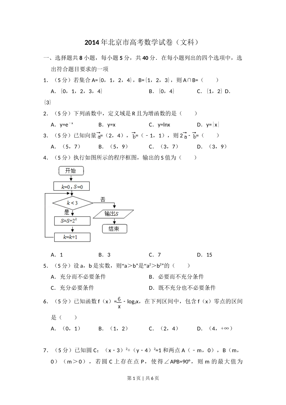 2014年高考数学试卷（文）（北京）（空白卷）_第1页