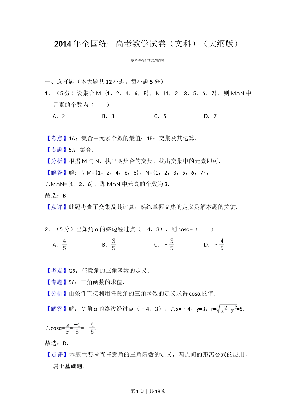 2014年高考数学试卷（文）（大纲版）（解析卷）_第1页