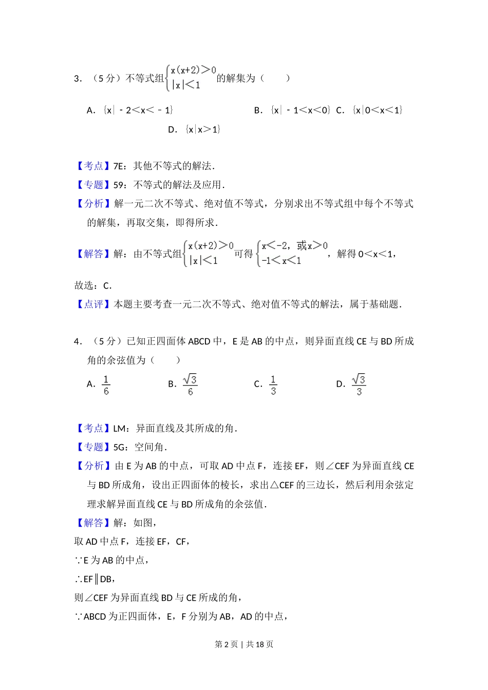 2014年高考数学试卷（文）（大纲版）（解析卷）_第2页