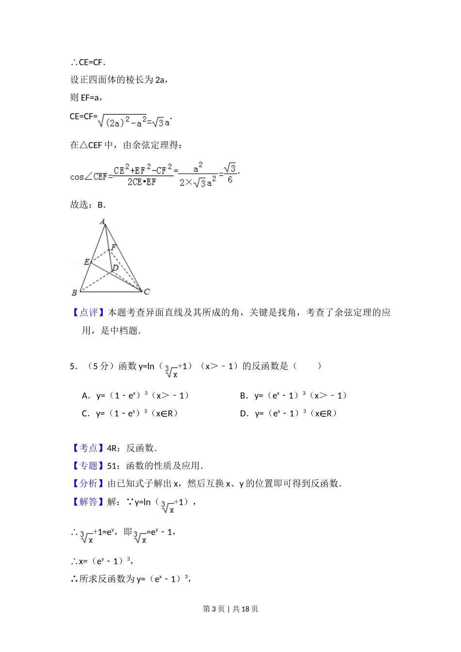2014年高考数学试卷（文）（大纲版）（解析卷）_第3页