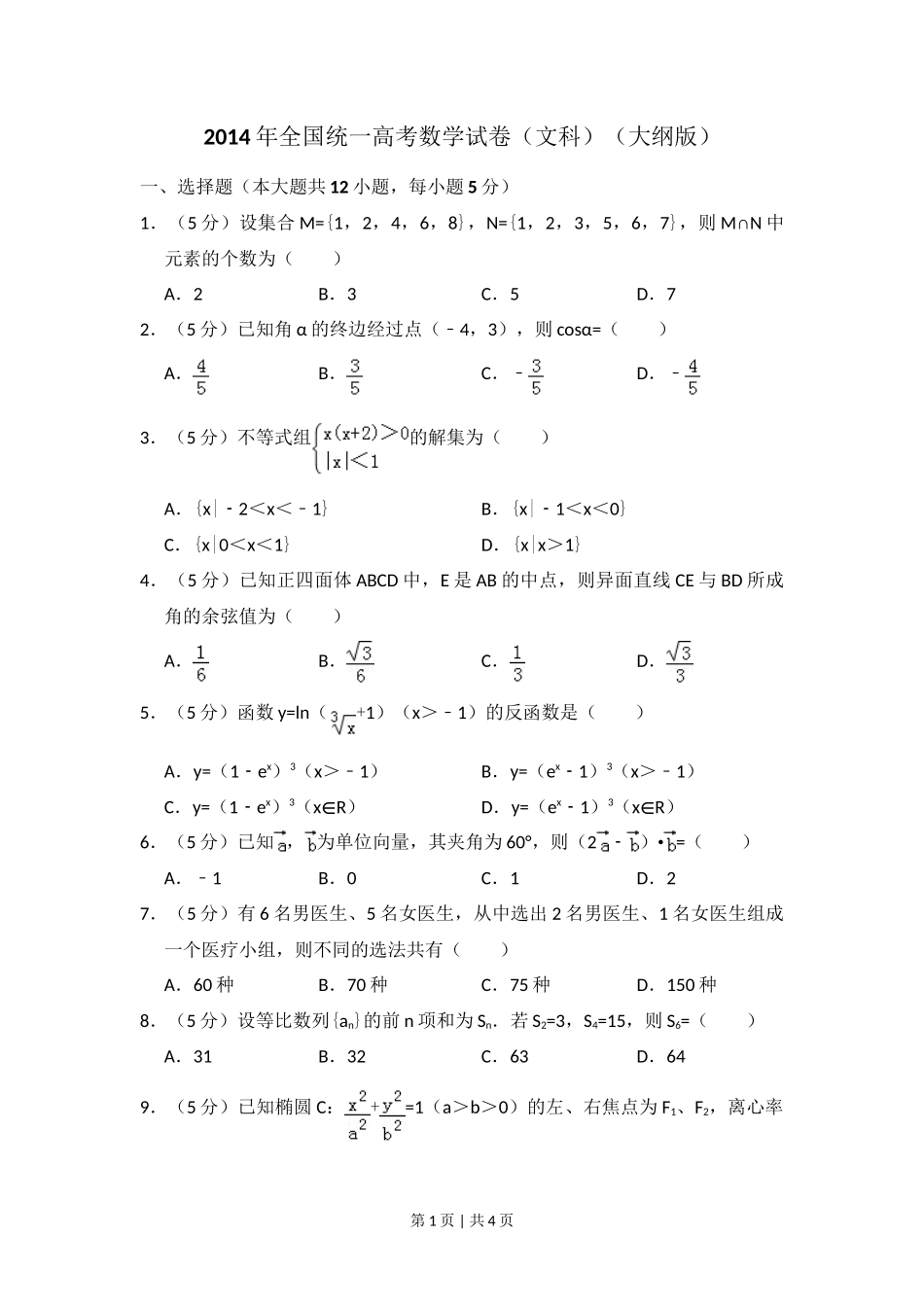 2014年高考数学试卷（文）（大纲版）（空白卷）_第1页