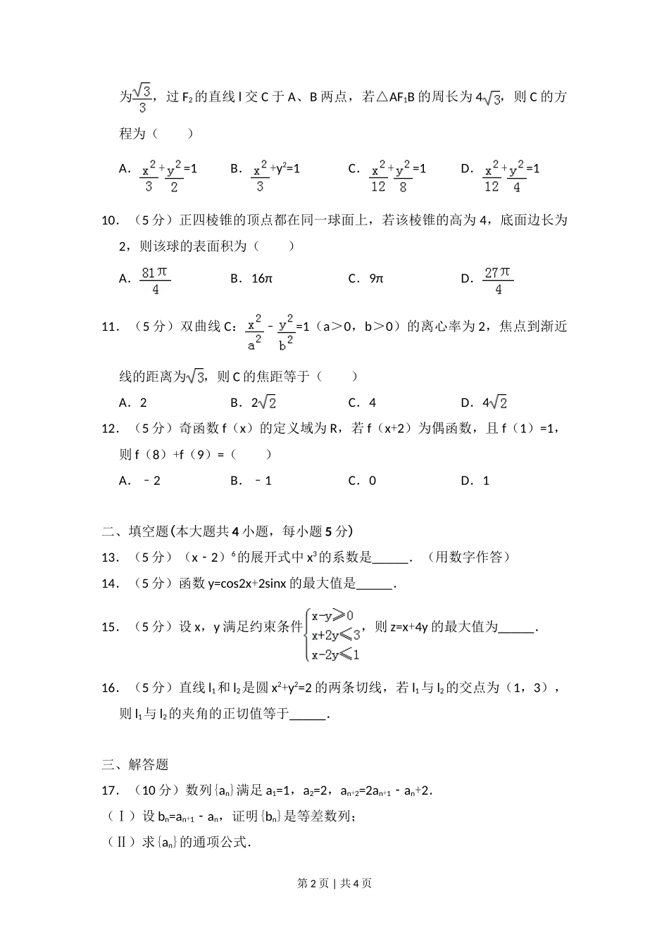 2014年高考数学试卷（文）（大纲版）（空白卷）_第2页