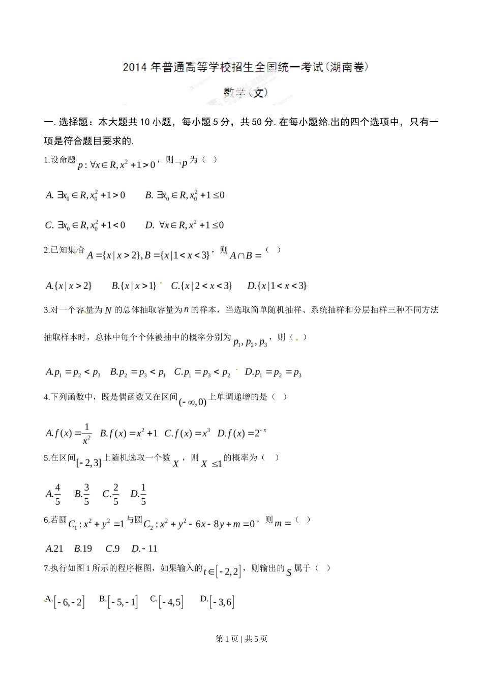 2014年高考数学试卷（文）（湖南）（空白卷）_第1页