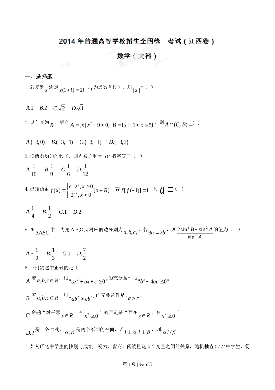2014年高考数学试卷（文）（江西）（空白卷）_第1页