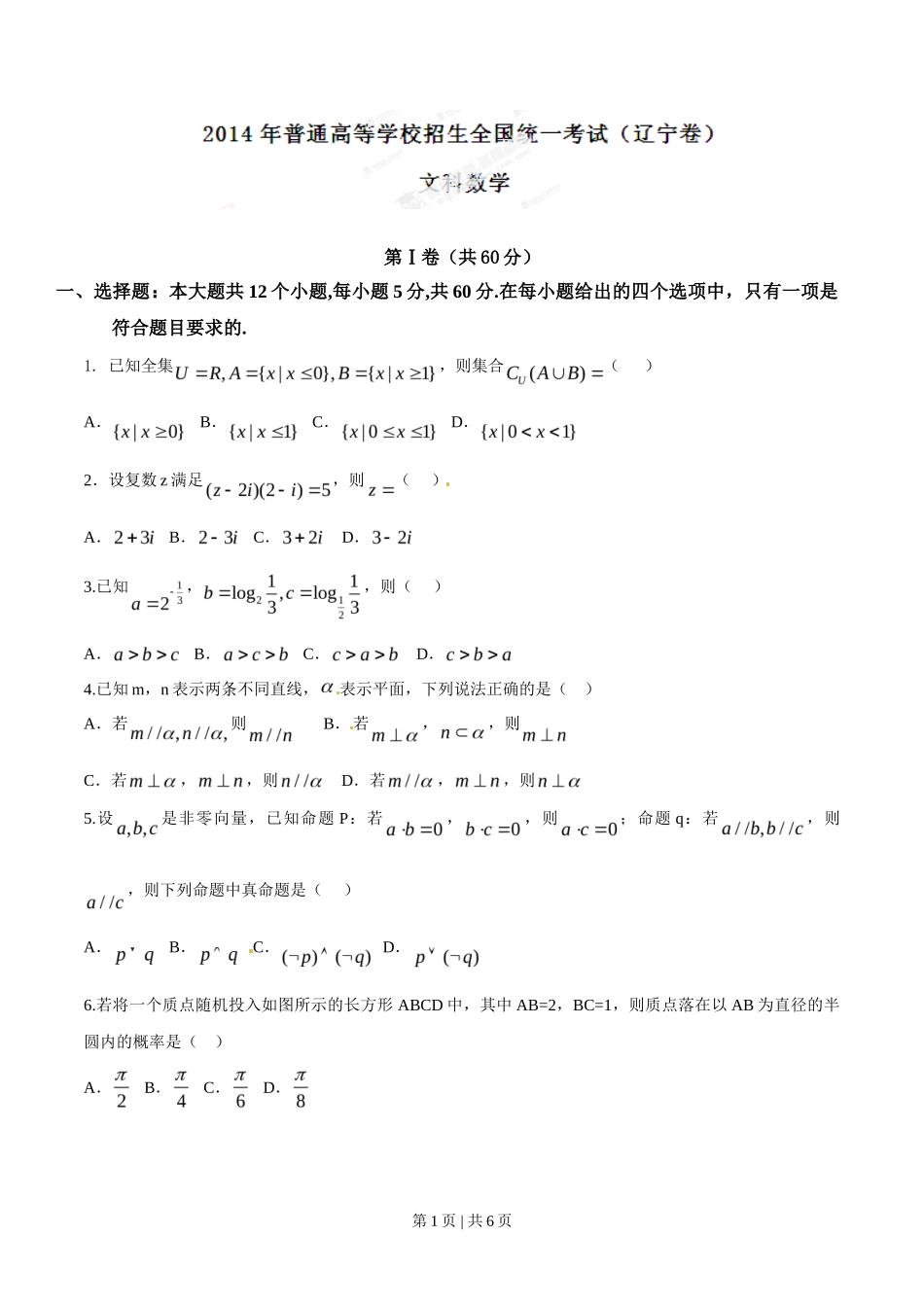 2014年高考数学试卷（文）（辽宁）（空白卷）_第1页