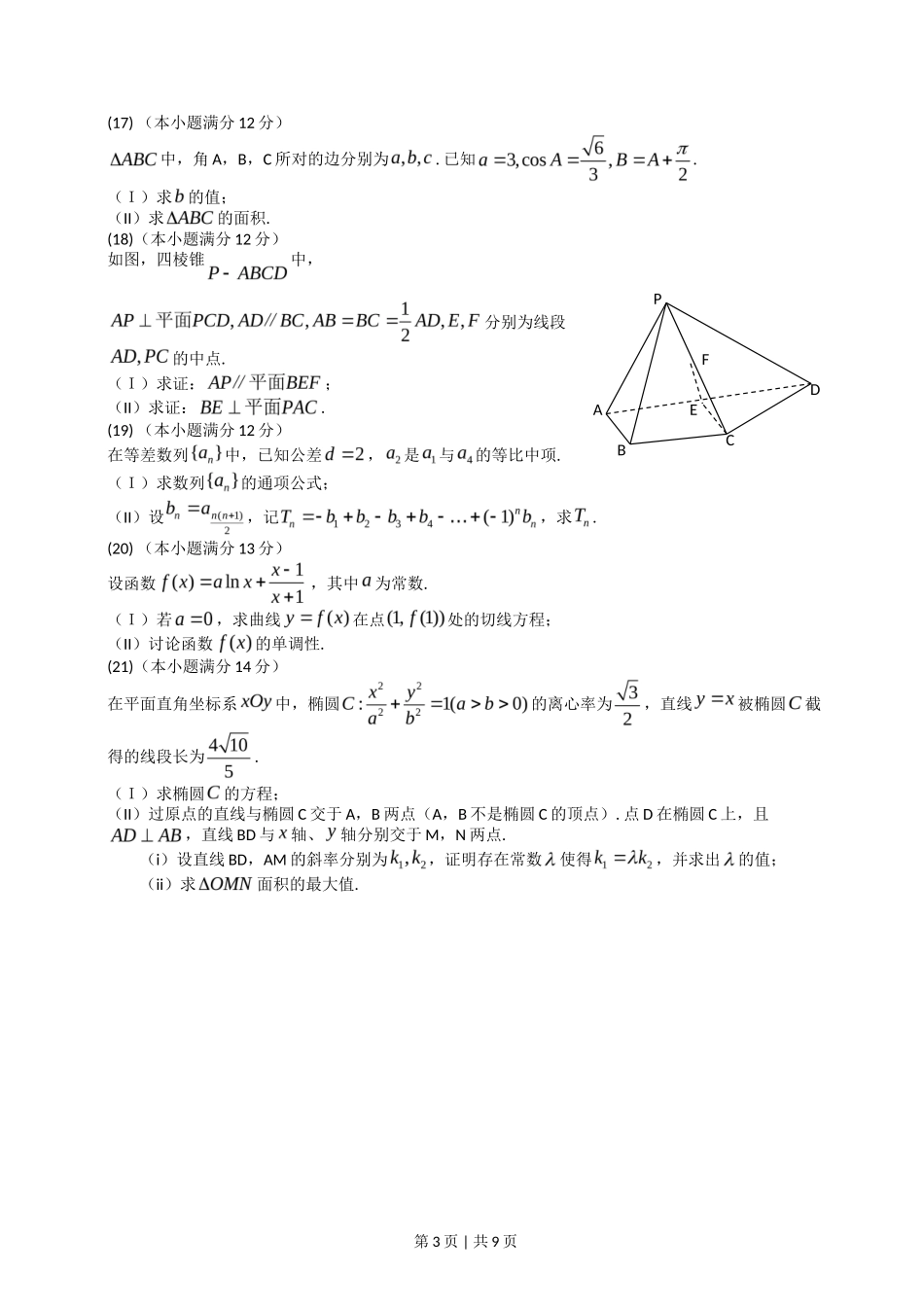 2014年高考数学试卷（文）（山东）（解析卷）_第3页