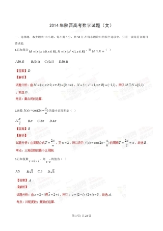 2014年高考数学试卷（文）（陕西）（解析卷）