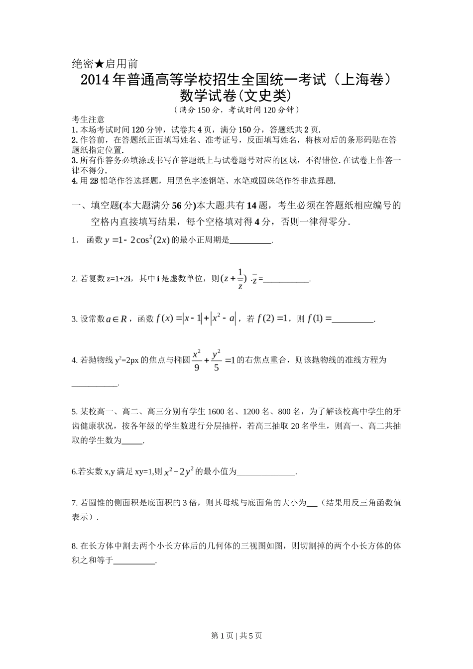 2014年高考数学试卷（文）（上海）（空白卷）_第1页
