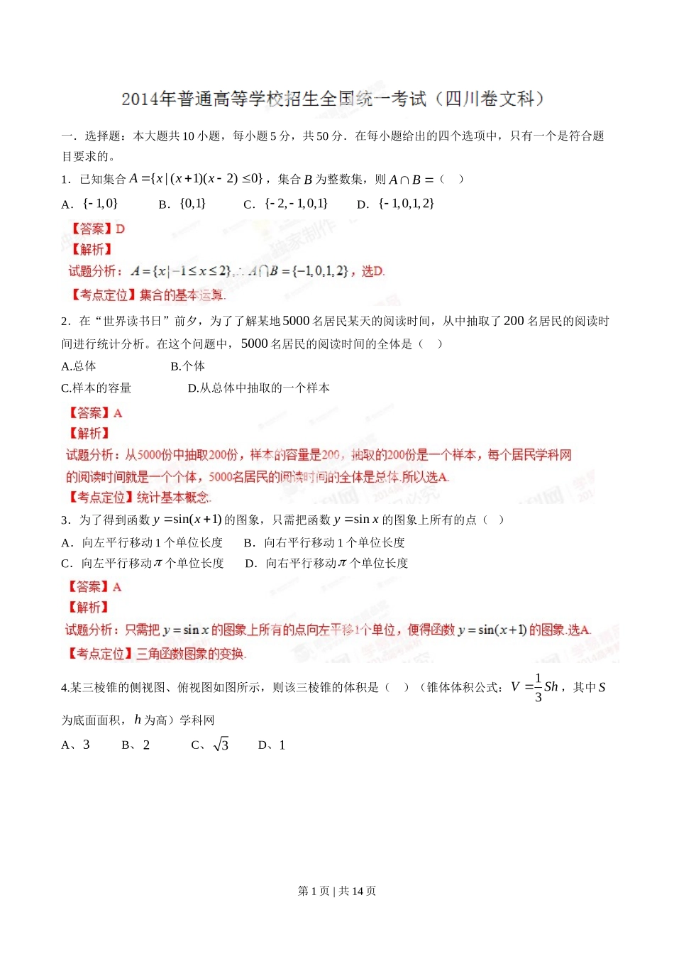 2014年高考数学试卷（文）（四川）（解析卷）_第1页