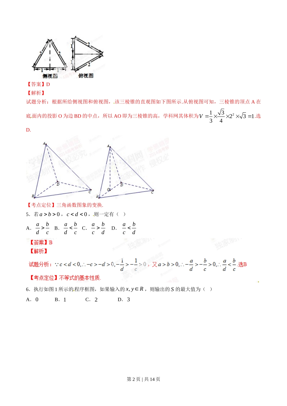 2014年高考数学试卷（文）（四川）（解析卷）_第2页