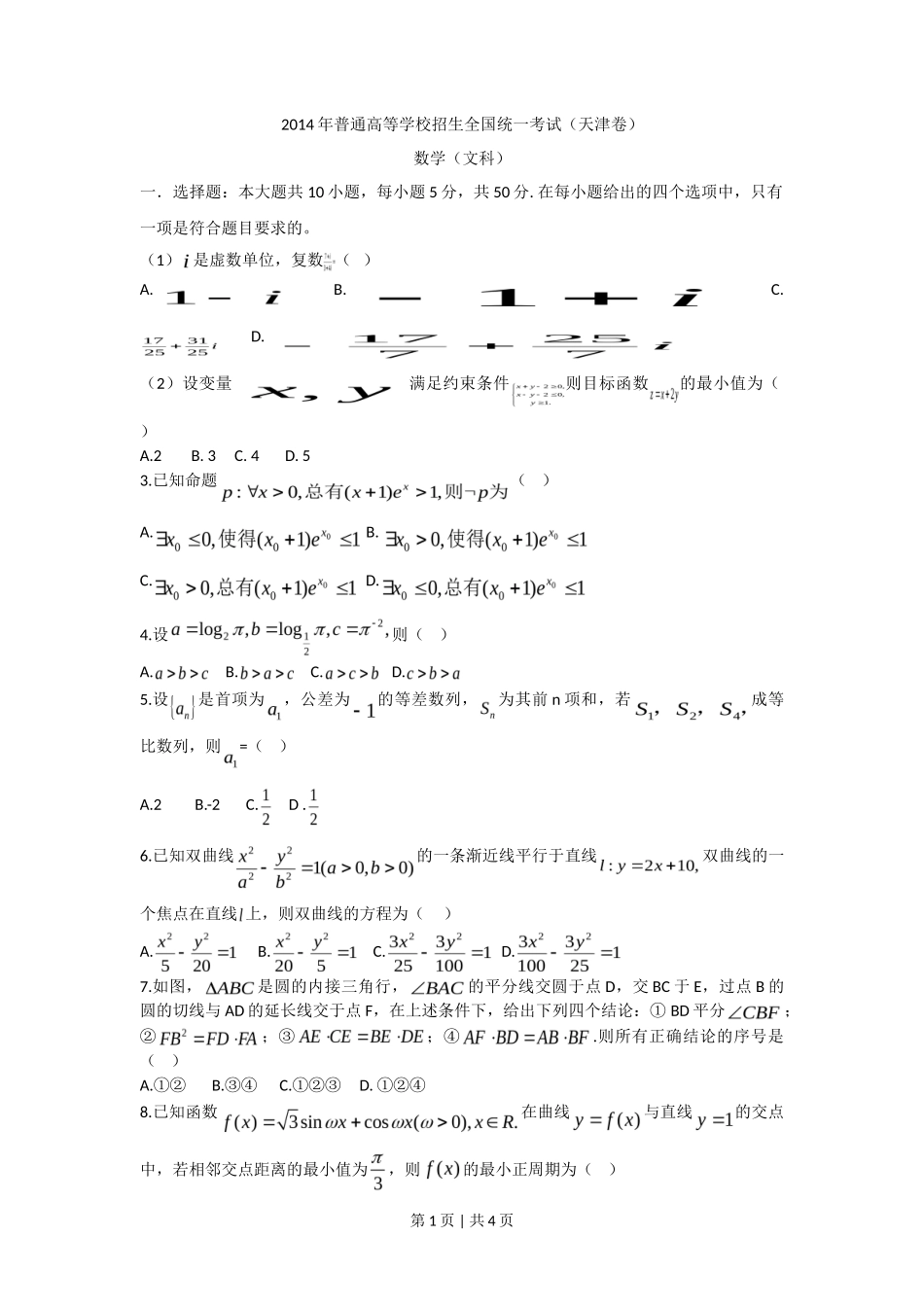 2014年高考数学试卷（文）（天津）（空白卷）_第1页