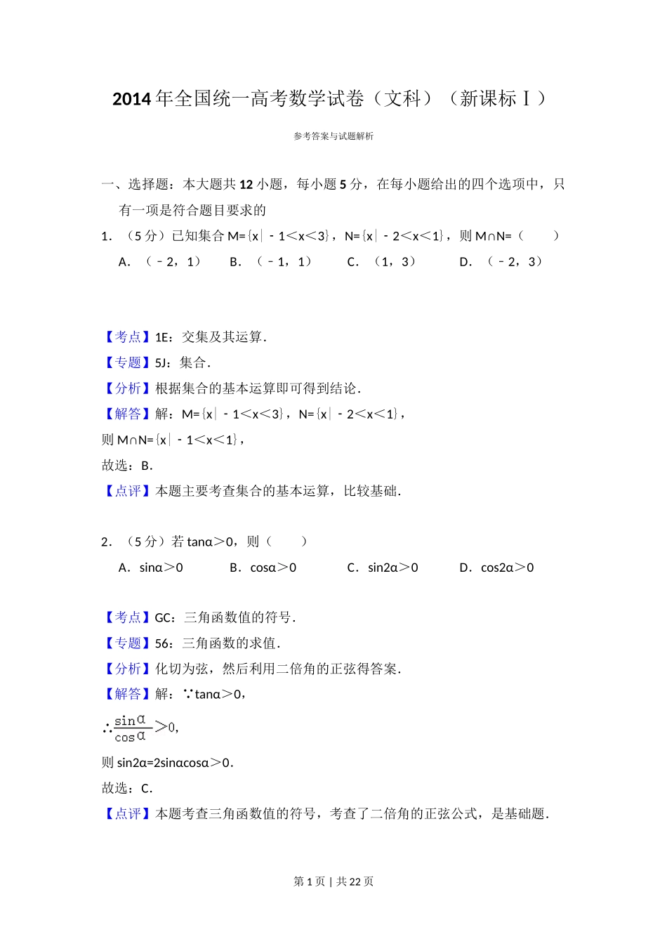 2014年高考数学试卷（文）（新课标Ⅰ）（解析卷）_第1页