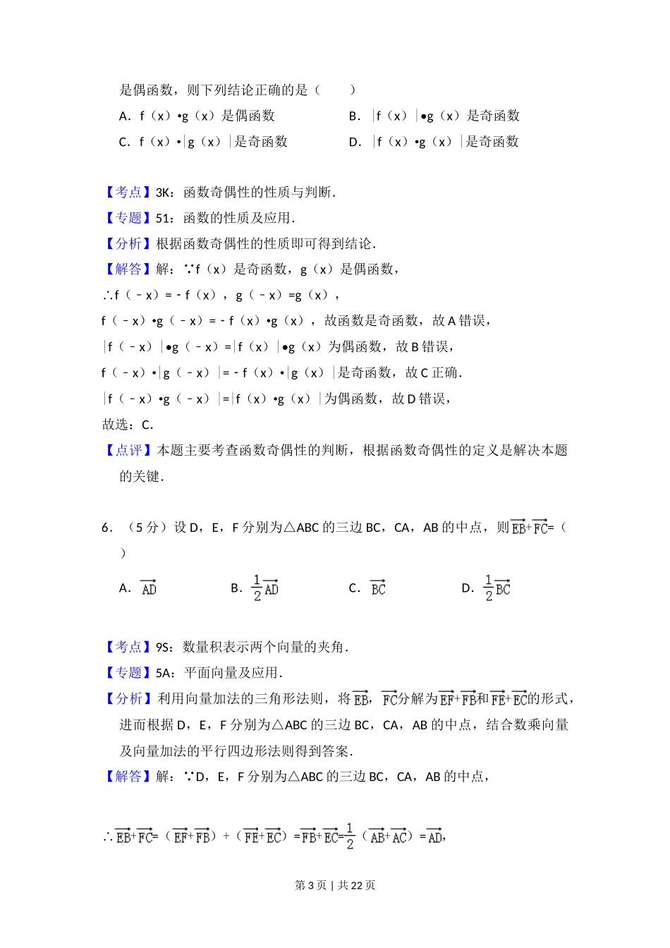 2014年高考数学试卷（文）（新课标Ⅰ）（解析卷）_第3页