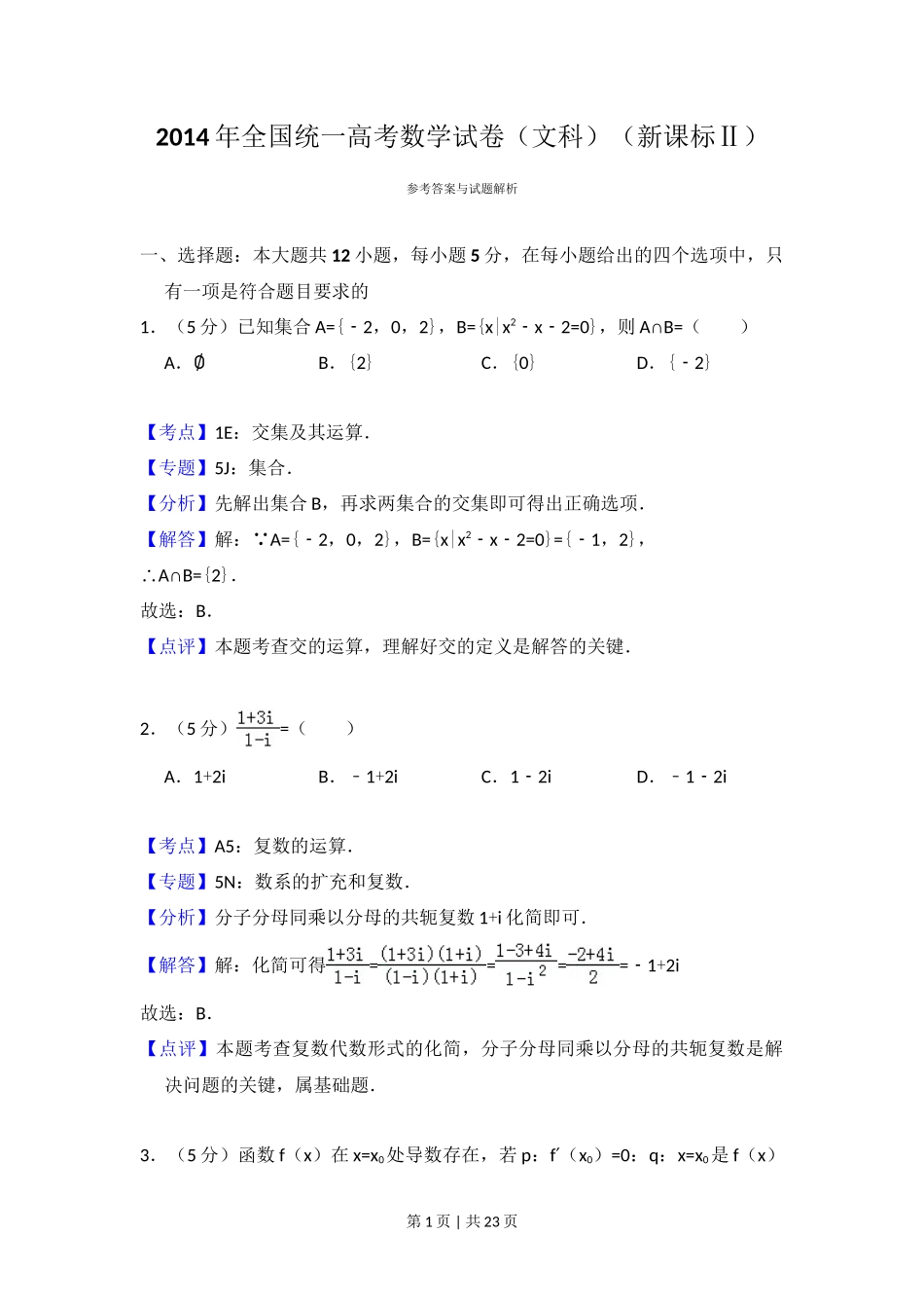 2014年高考数学试卷（文）（新课标Ⅱ）（解析卷）_第1页