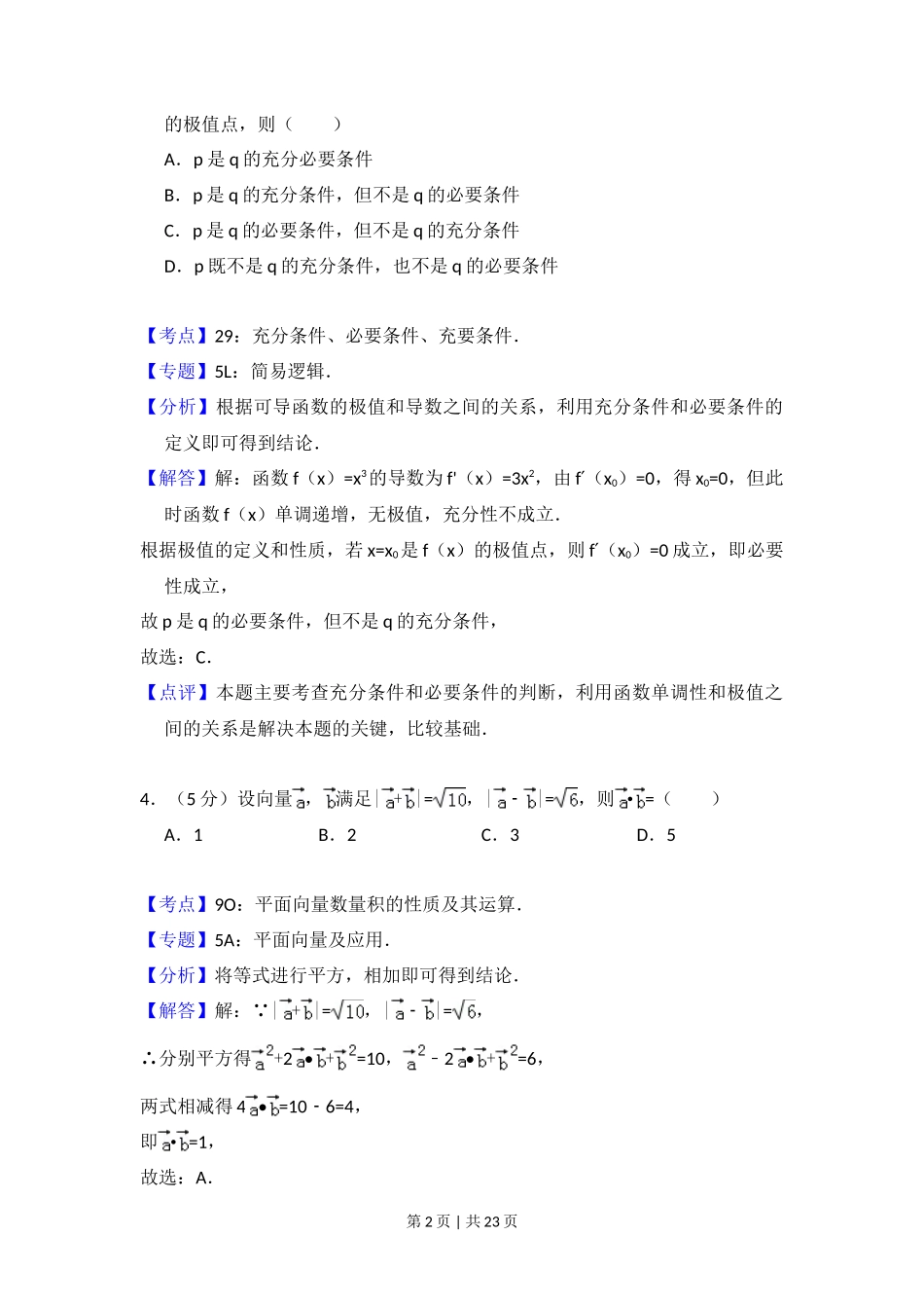 2014年高考数学试卷（文）（新课标Ⅱ）（解析卷）_第2页