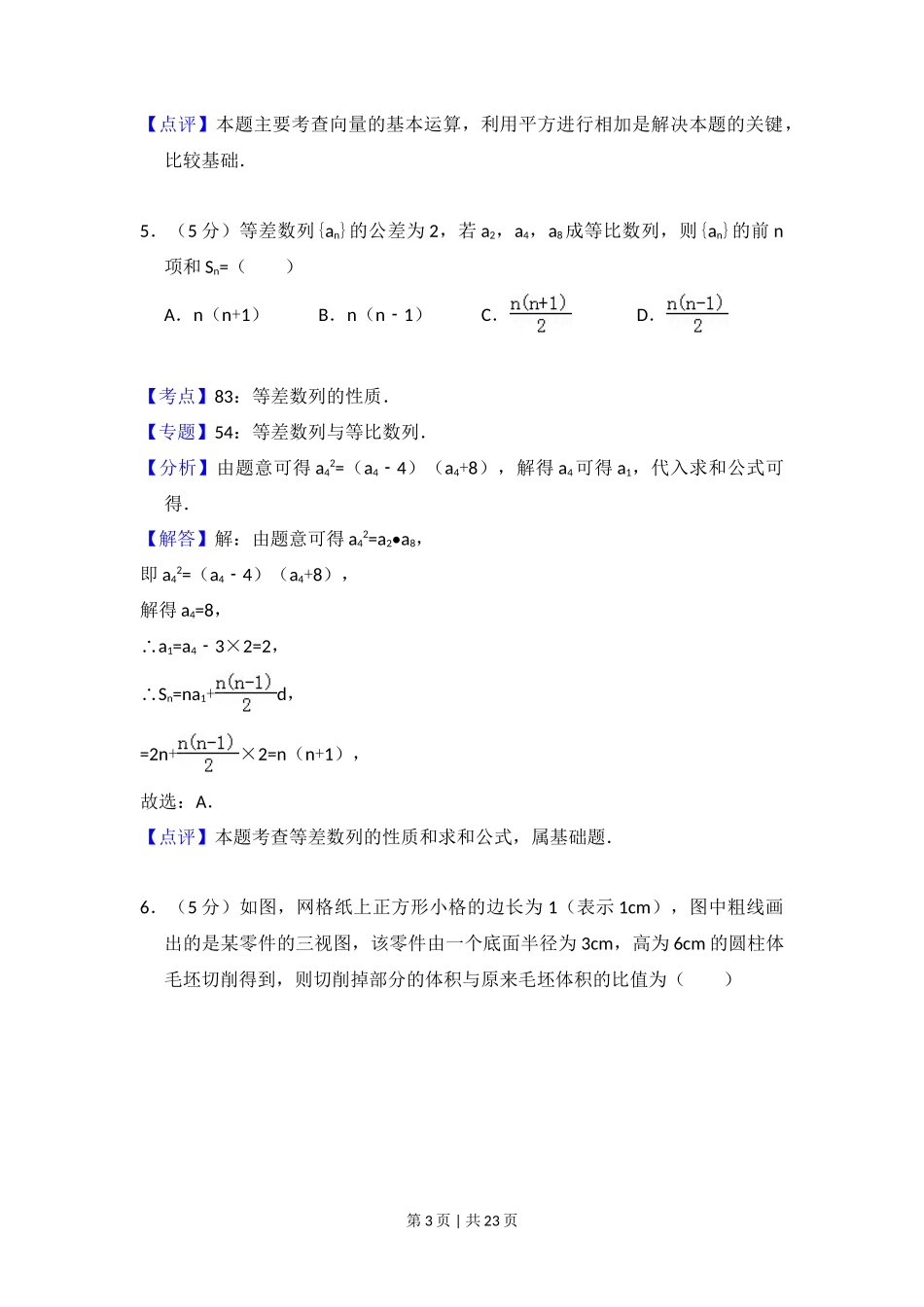2014年高考数学试卷（文）（新课标Ⅱ）（解析卷）_第3页