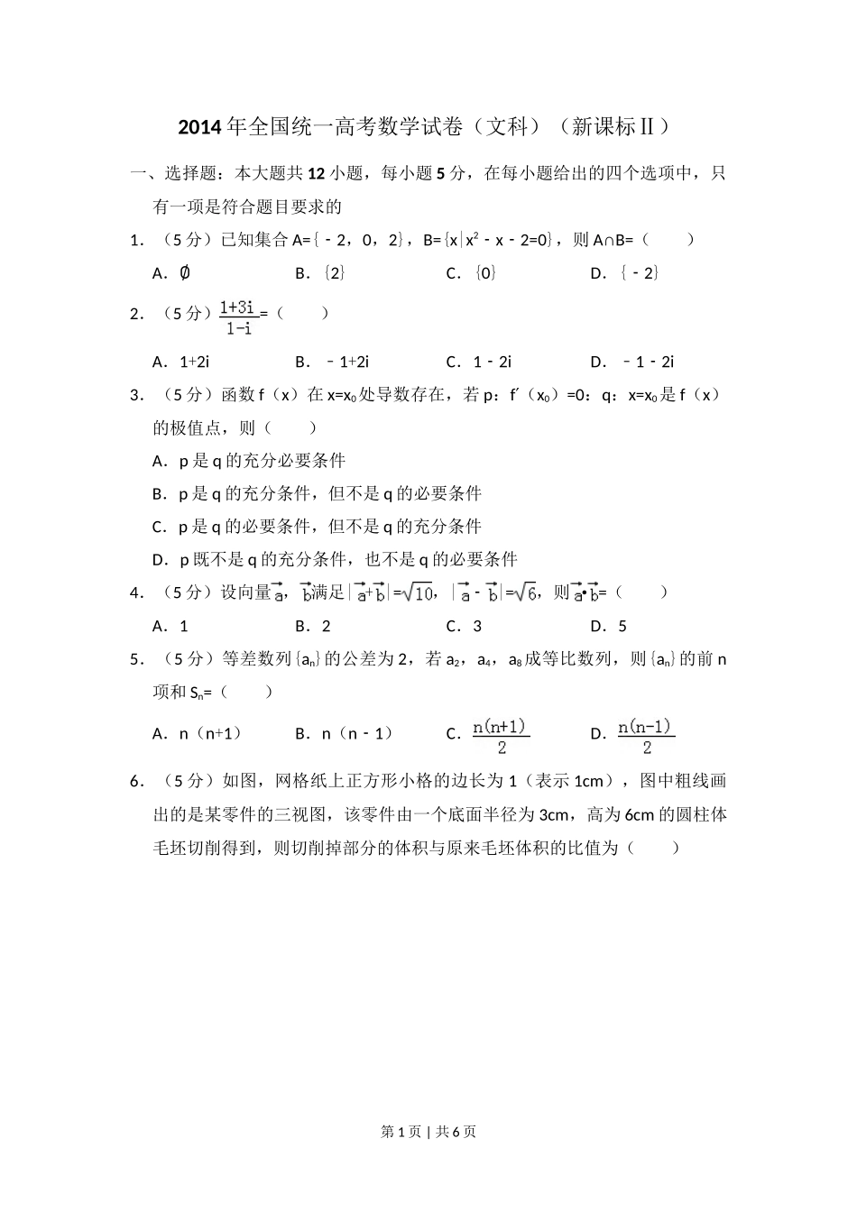 2014年高考数学试卷（文）（新课标Ⅱ）（空白卷）_第1页