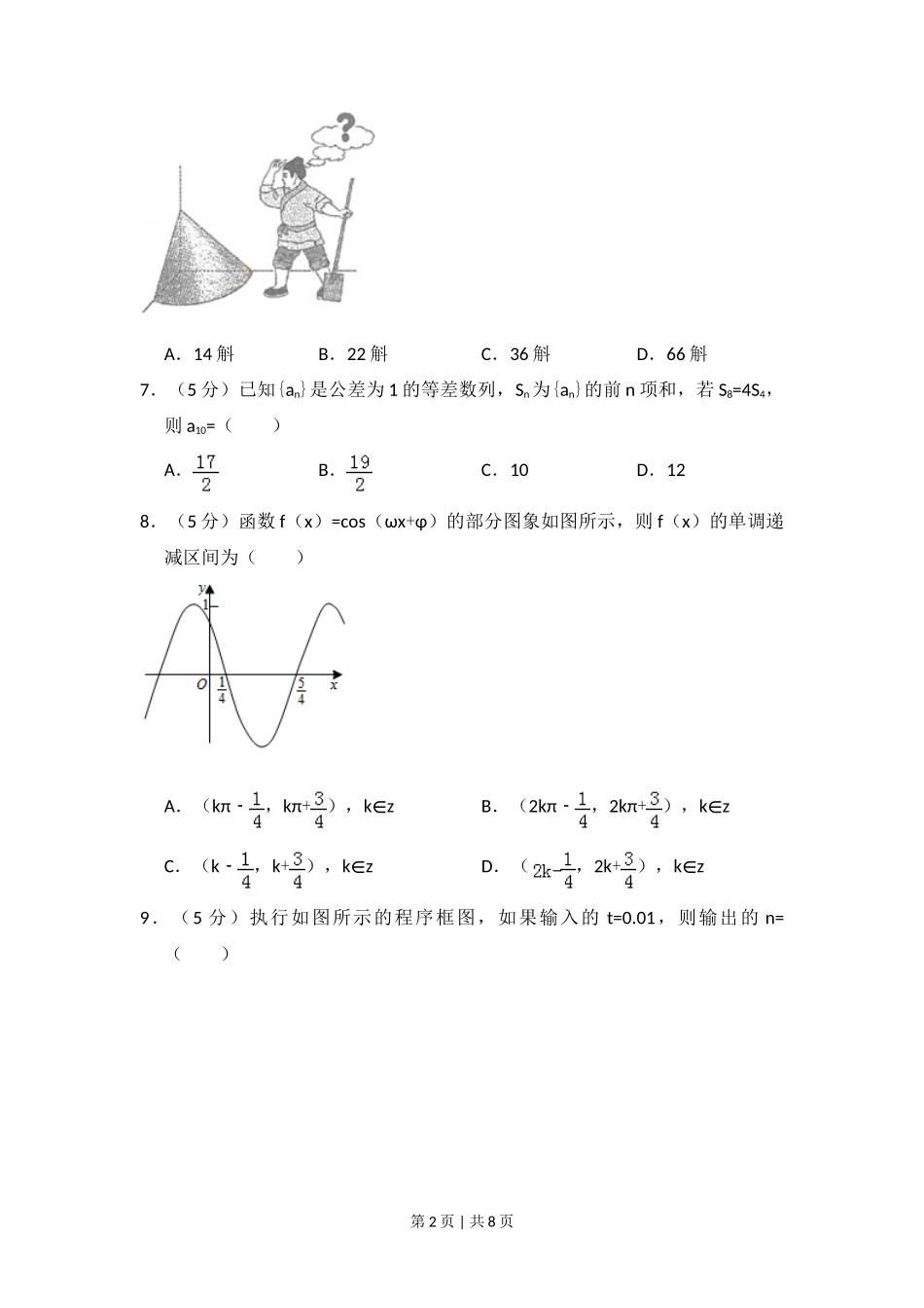 2015年高考数学试卷（文）（新课标Ⅰ）（空白卷）_第2页