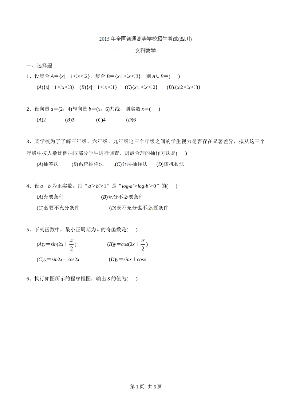 2015年高考数学试卷（文）（四川）（空白卷）_第1页