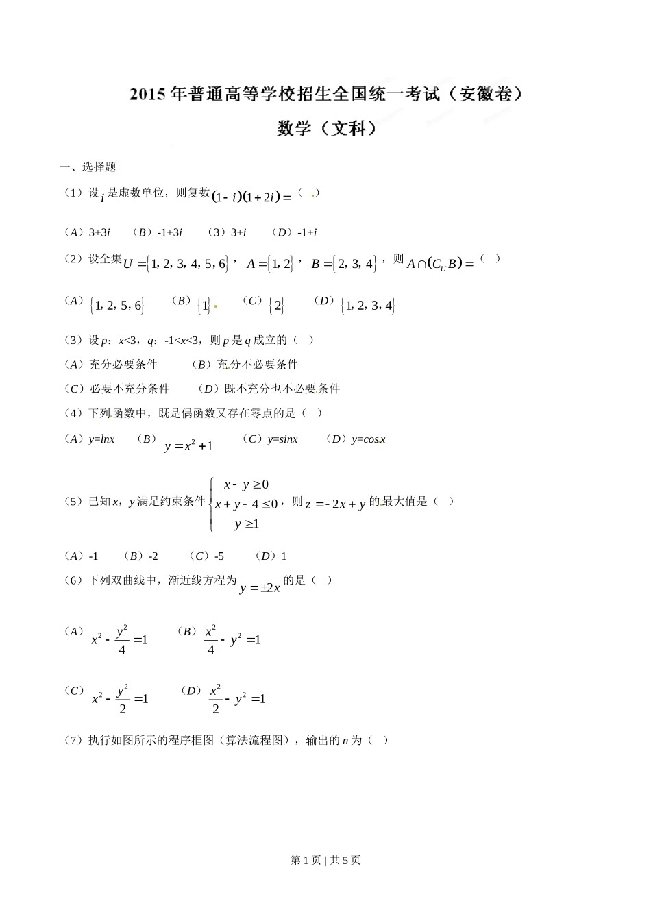 2015年高考数学试卷（文）（安徽）（空白卷）_第1页