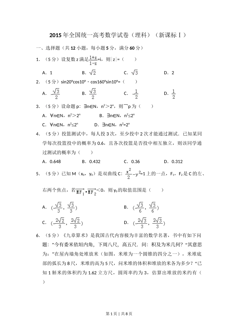 2015年高考数学试卷（理）（新课标Ⅰ）（空白卷）_第1页