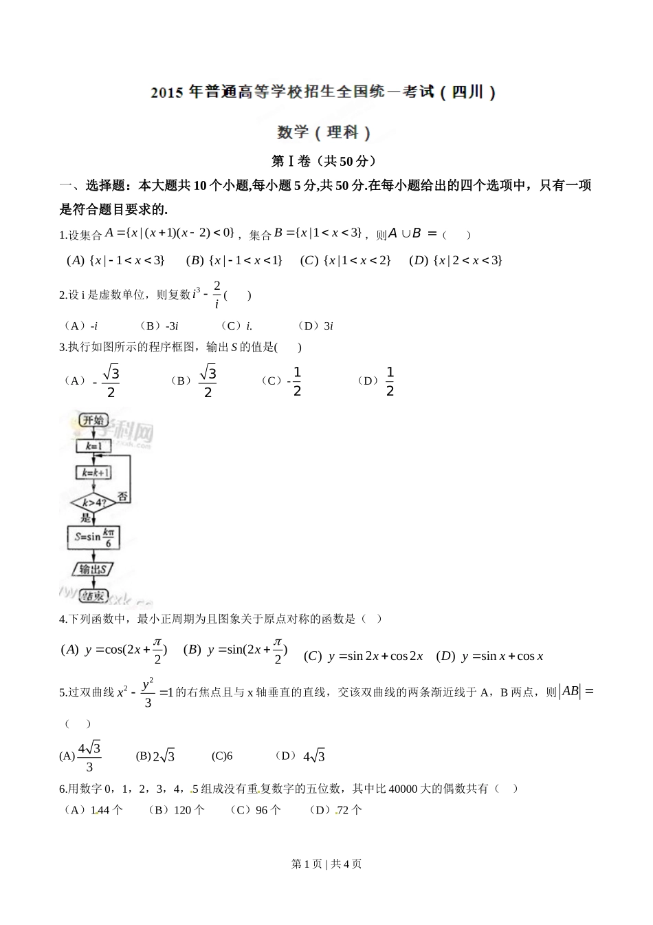 2015年高考数学试卷（理）（四川）（空白卷）_第1页