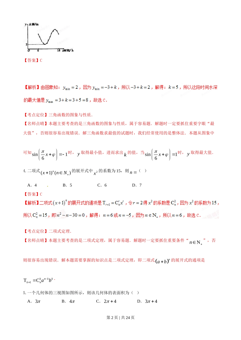 2015年高考数学试卷(理)(陕西)(解析卷)_第2页