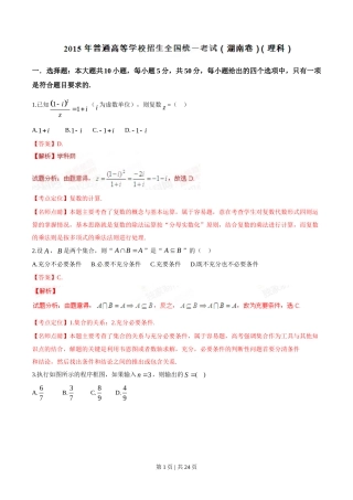 2015年高考数学试卷（理）（湖南）（解析卷）