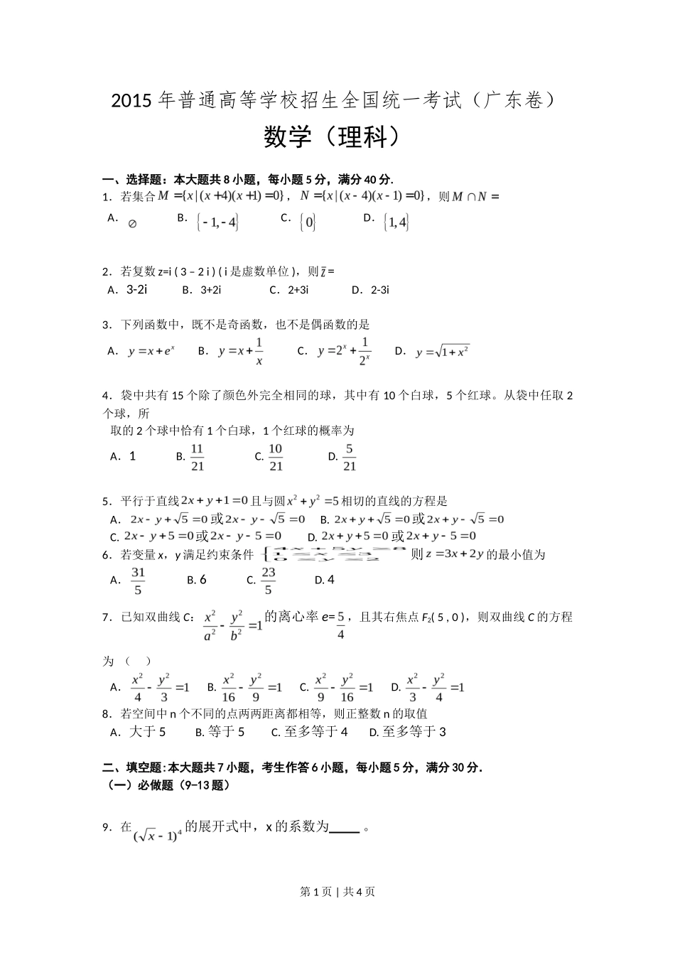 2015年高考数学试卷（理）（广东）（空白卷）_第1页